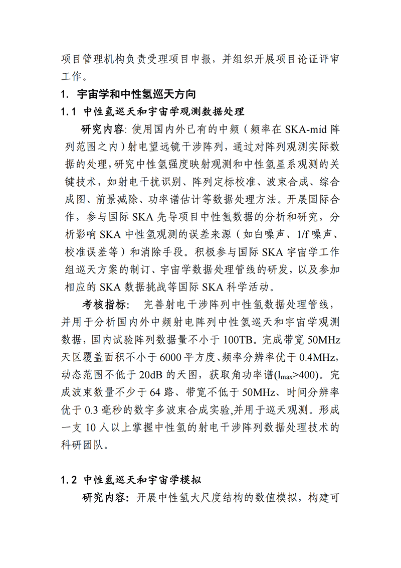 1636711719826197.png 03-平方公里陣列射電望遠鏡(SKA)專項2021年度項目申報指南(征求意見稿)_20211112142934_01.png