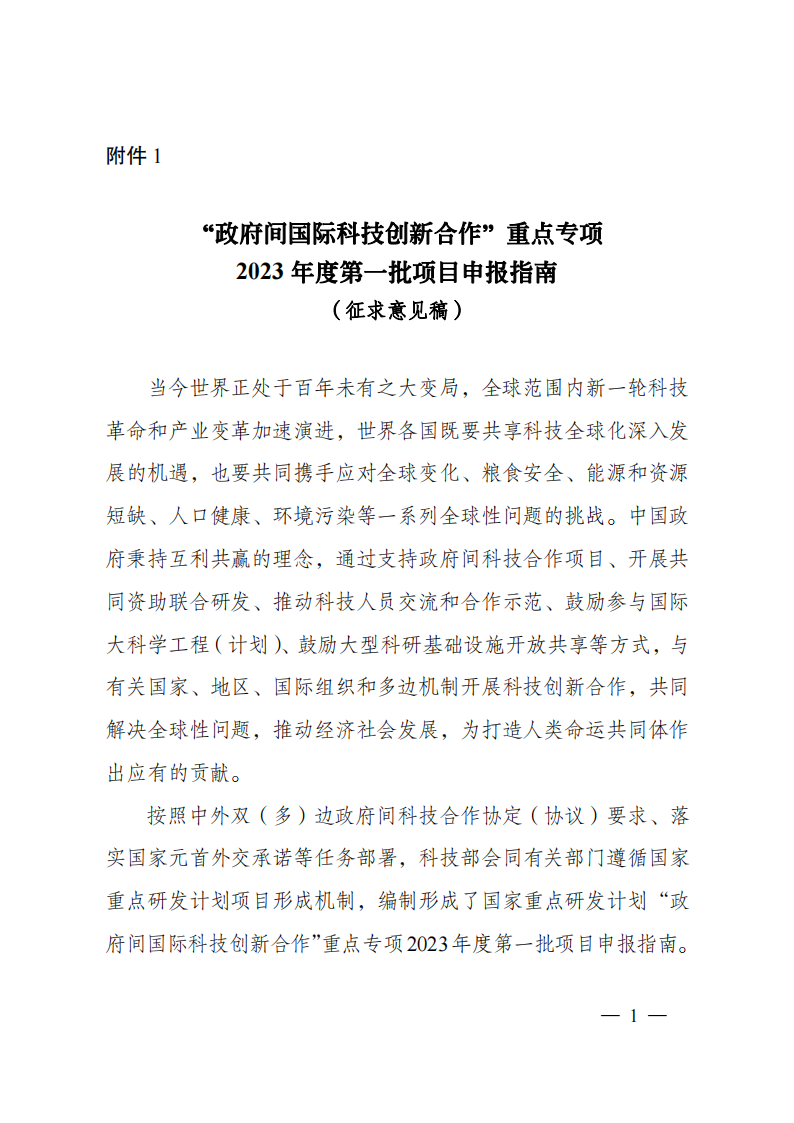 8-5“政府間國際科技創新合作”重點專項2023年度第一批項目申報指南（征求意見稿）_20220805170428_00.png