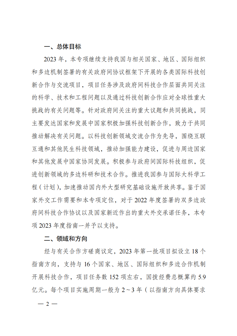 8-5“政府間國際科技創新合作”重點專項2023年度第一批項目申報指南（征求意見稿）_20220805170428_01.png