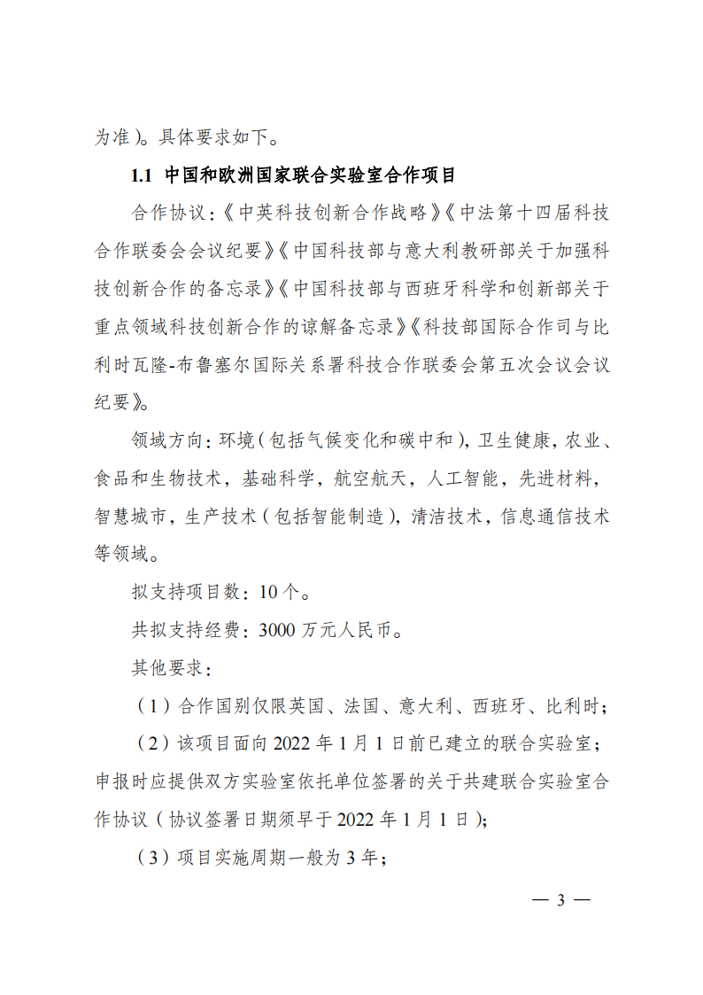 8-5“政府間國際科技創新合作”重點專項2023年度第一批項目申報指南（征求意見稿）_20220805170428_02.png