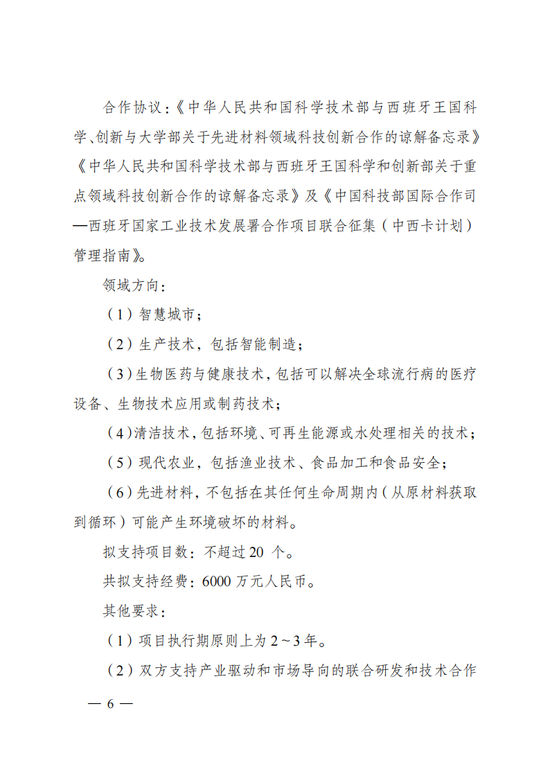 8-5“政府間國際科技創新合作”重點專項2023年度第一批項目申報指南（征求意見稿）_20220805170428_05.png
