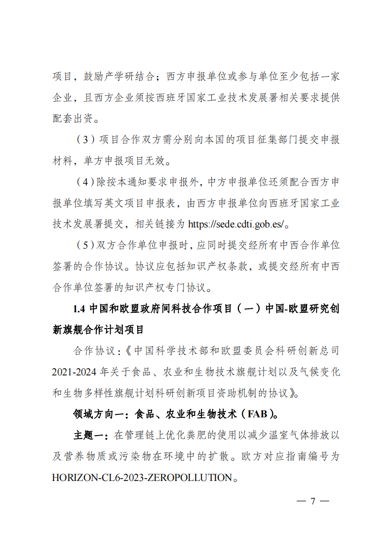 8-5“政府間國際科技創新合作”重點專項2023年度第一批項目申報指南（征求意見稿）_20220805170428_06.png