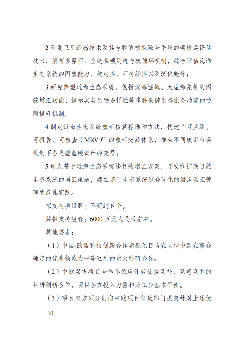 8-5“政府間國際科技創新合作”重點專項2023年度第一批項目申報指南（征求意見稿）_20220805170428_09.png