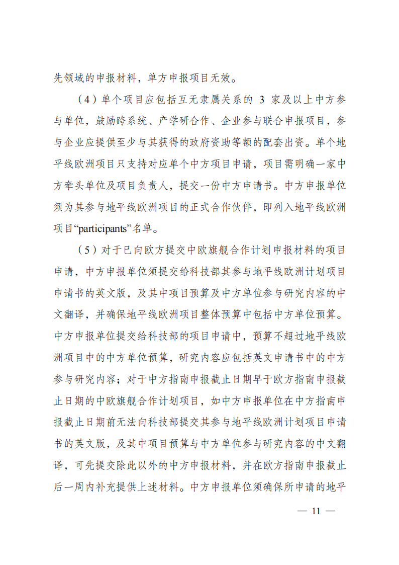 8-5“政府間國際科技創新合作”重點專項2023年度第一批項目申報指南（征求意見稿）_20220805170428_10.png