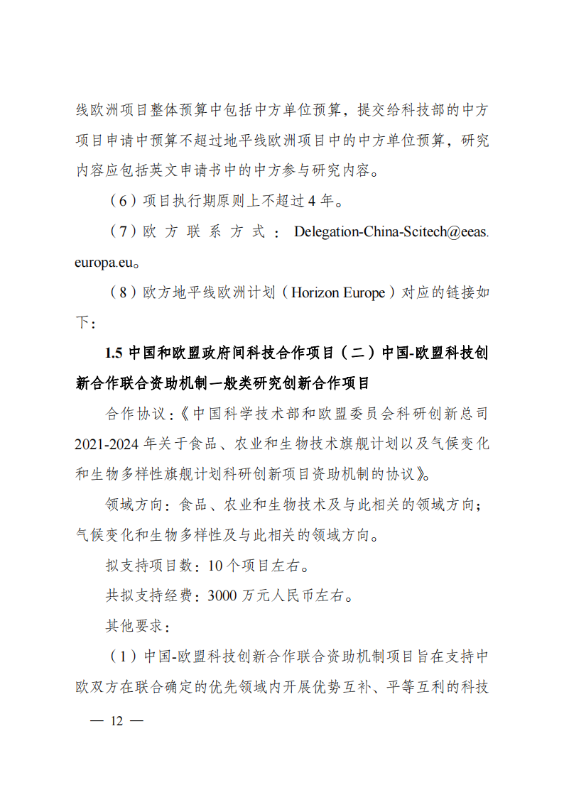 8-5“政府間國際科技創新合作”重點專項2023年度第一批項目申報指南（征求意見稿）_20220805170428_11.png