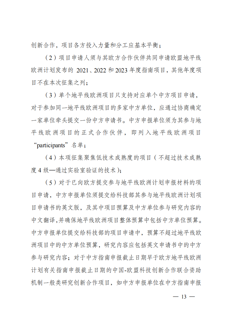 8-5“政府間國際科技創新合作”重點專項2023年度第一批項目申報指南（征求意見稿）_20220805170428_12.png