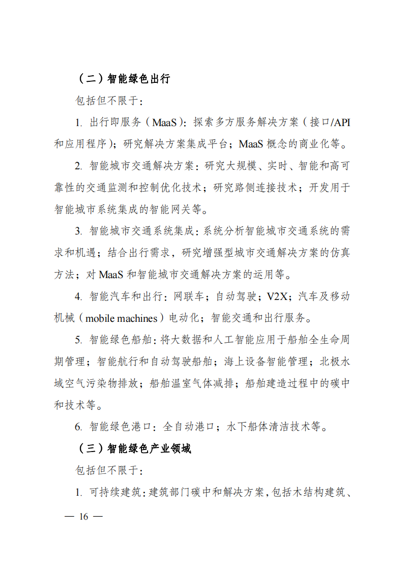 8-5“政府間國際科技創新合作”重點專項2023年度第一批項目申報指南（征求意見稿）_20220805170428_15.png