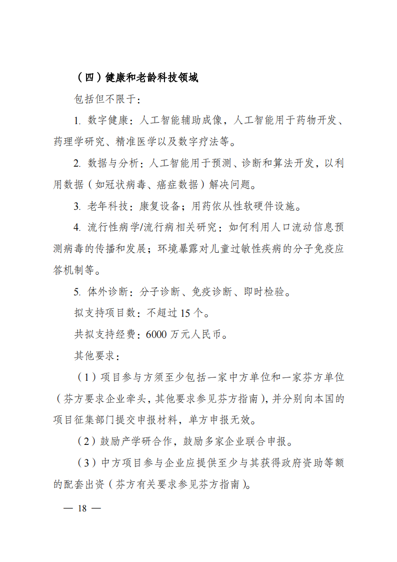 8-5“政府間國際科技創新合作”重點專項2023年度第一批項目申報指南（征求意見稿）_20220805170428_17.png