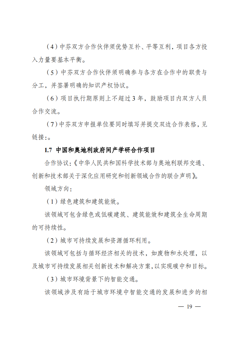 8-5“政府間國際科技創新合作”重點專項2023年度第一批項目申報指南（征求意見稿）_20220805170428_18.png