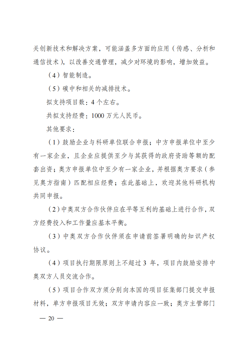 8-5“政府間國際科技創新合作”重點專項2023年度第一批項目申報指南（征求意見稿）_20220805170428_19.png