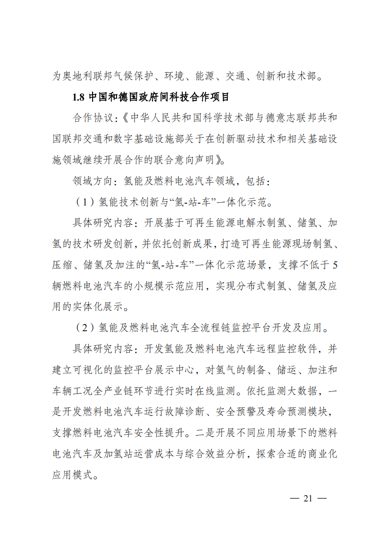 8-5“政府間國際科技創新合作”重點專項2023年度第一批項目申報指南（征求意見稿）_20220805170428_20.png