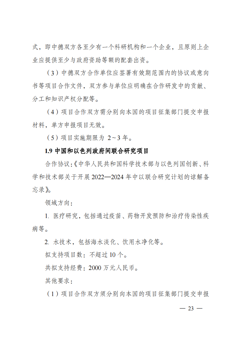 8-5“政府間國際科技創新合作”重點專項2023年度第一批項目申報指南（征求意見稿）_20220805170428_22.png