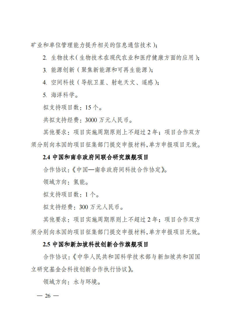 8-5“政府間國際科技創新合作”重點專項2023年度第一批項目申報指南（征求意見稿）_20220805170428_25.png