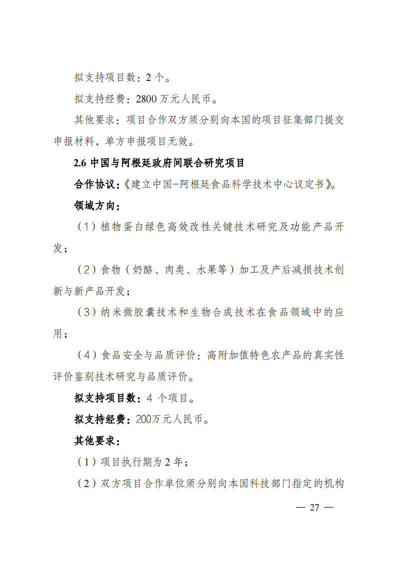 8-5“政府間國際科技創新合作”重點專項2023年度第一批項目申報指南（征求意見稿）_20220805170428_26.png