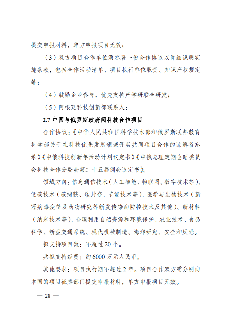 8-5“政府間國際科技創新合作”重點專項2023年度第一批項目申報指南（征求意見稿）_20220805170428_27.png