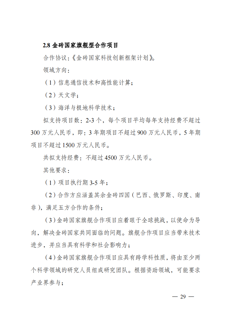 8-5“政府間國際科技創新合作”重點專項2023年度第一批項目申報指南（征求意見稿）_20220805170428_28.png
