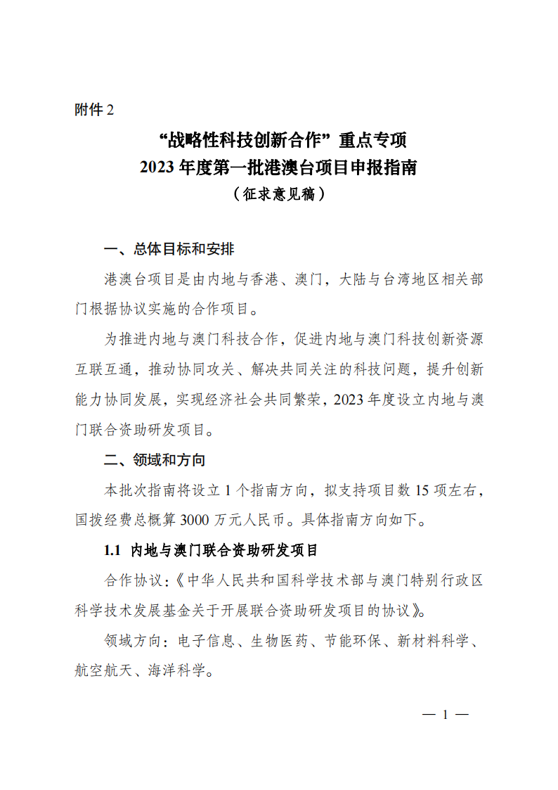8-5“戰略性科技創新合作”重點專項2023年度第一批港澳臺項目申報指南（征求意見稿）_20220805170444_00.png