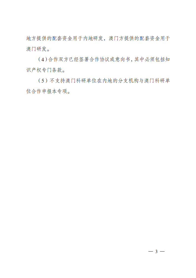 8-5“戰略性科技創新合作”重點專項2023年度第一批港澳臺項目申報指南（征求意見稿）_20220805170444_02.png
